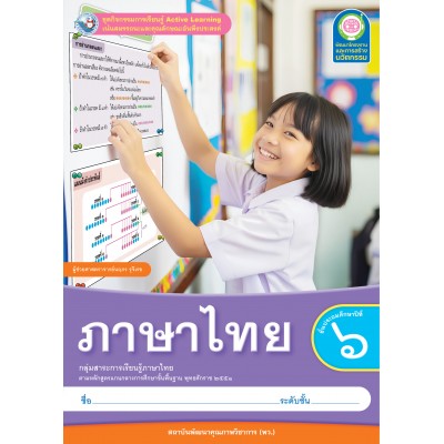 ชุดกิจกรรมการเรียนรู้ Active Learning ภาษาไทย ชั้นประถมศึกษาปีที่ 6
